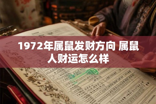 1972年属鼠发财方向 属鼠人财运怎么样