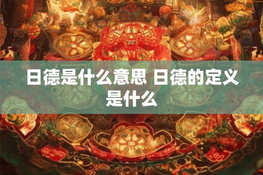 日德是什么意思 日德的定义是什么