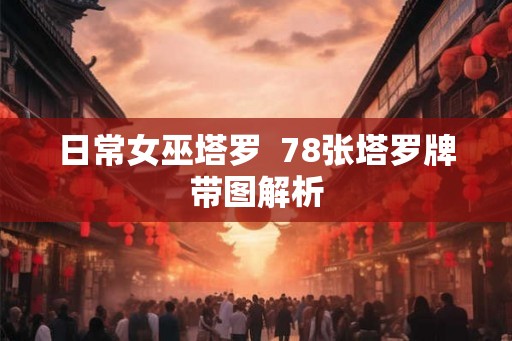 日常女巫塔罗  78张塔罗牌带图解析