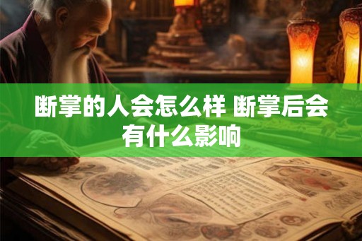 断掌的人会怎么样 断掌后会有什么影响