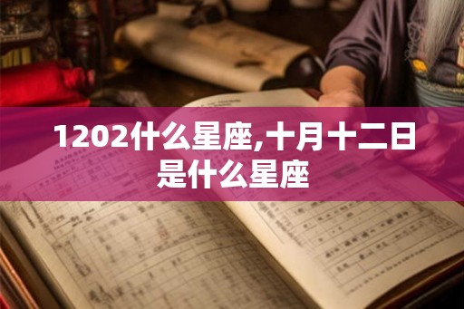 1202什么星座,十月十二日是什么星座