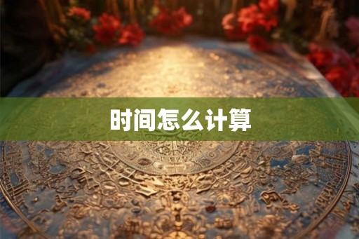 时间怎么计算