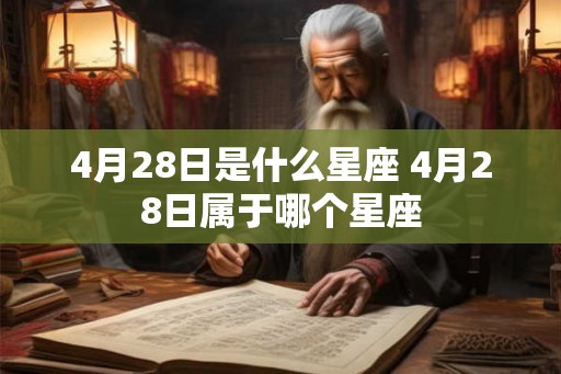 4月28日是什么星座 4月28日属于哪个星座