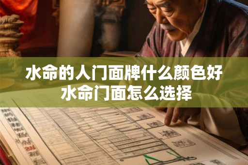 水命的人门面牌什么颜色好 水命门面怎么选择