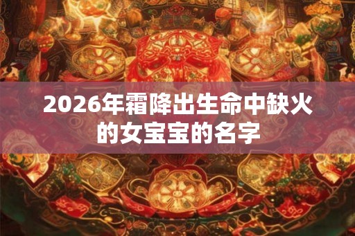 2026年霜降出生命中缺火的女宝宝的名字