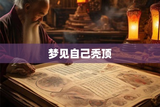 梦见自己秃顶