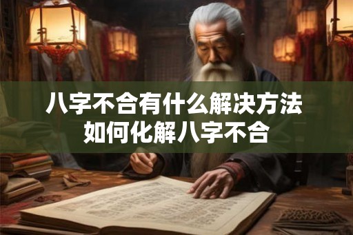 八字不合有什么解决方法 如何化解八字不合