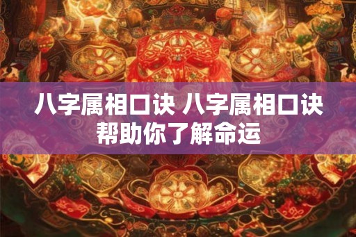 八字属相口诀 八字属相口诀帮助你了解命运