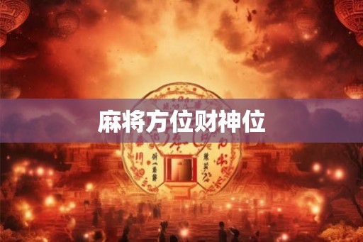 麻将方位财神位 麻将方位财神位