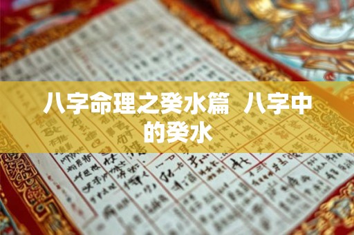 八字命理之癸水篇  八字中的癸水