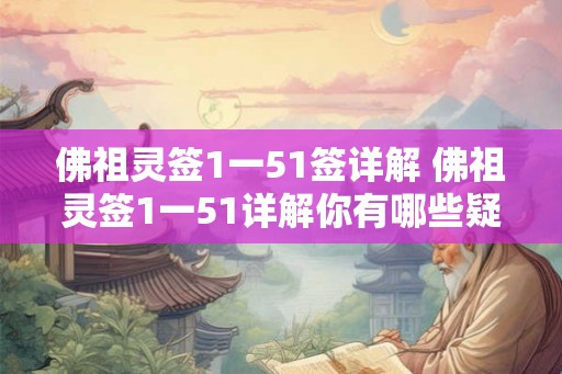 佛祖灵签1一51签详解 佛祖灵签1一51详解你有哪些疑问