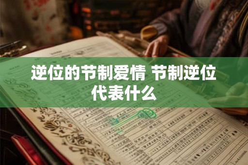 逆位的节制爱情 节制逆位代表什么