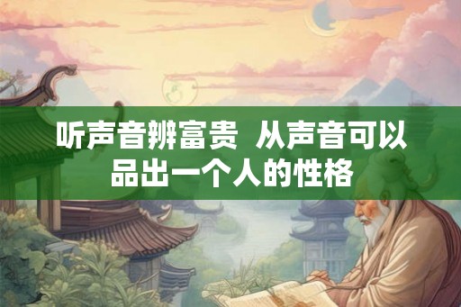 听声音辨富贵  从声音可以品出一个人的性格