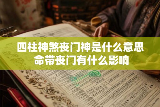 四柱神煞丧门神是什么意思 命带丧门有什么影响