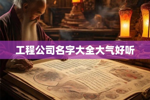 工程公司名字大全大气好听