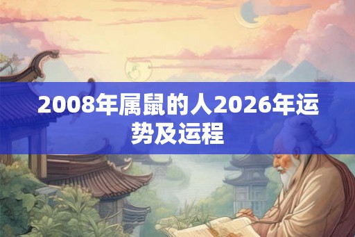 2008年属鼠的人2026年运势及运程