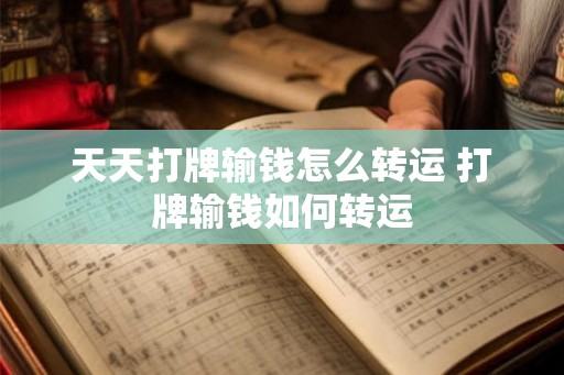 天天打牌输钱怎么转运 打牌输钱如何转运