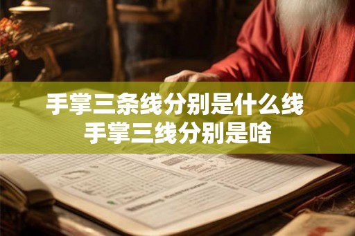 手掌三条线分别是什么线 手掌三线分别是啥