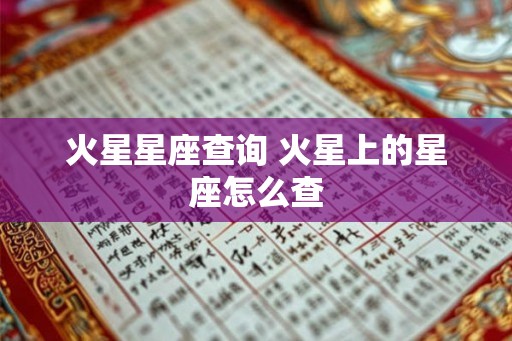 火星星座查询 火星上的星座怎么查