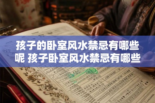 孩子的卧室风水禁忌有哪些呢 孩子卧室风水禁忌有哪些