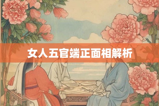 女人五官端正面相解析 女人五官端正面相解析