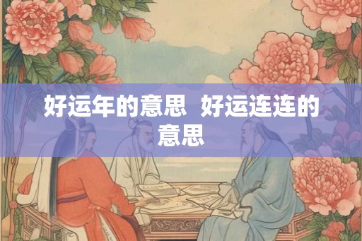 好运年的意思  好运连连的意思