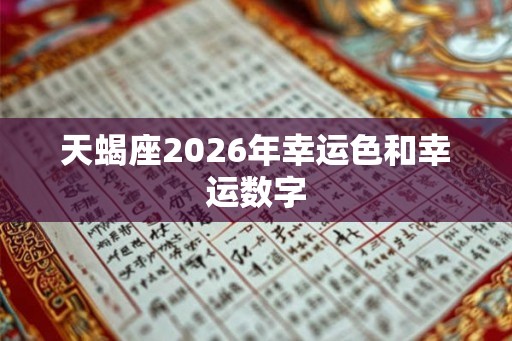 天蝎座2026年幸运色和幸运数字