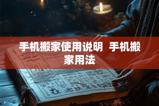 手机搬家使用说明  手机搬家用法
