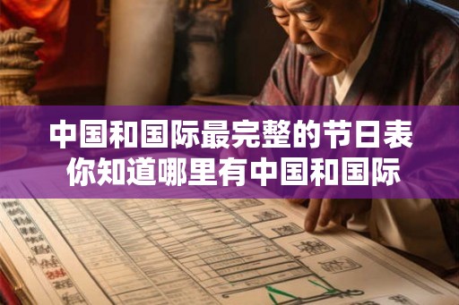 中国和国际最完整的节日表 你知道哪里有中国和国际最完整的节日表
