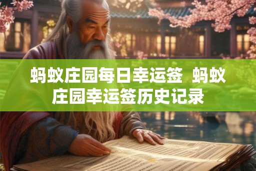 蚂蚁庄园每日幸运签  蚂蚁庄园幸运签历史记录