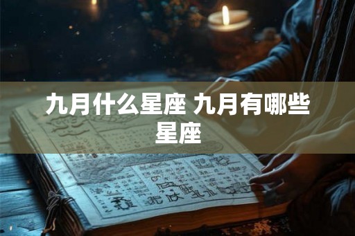 九月什么星座 九月有哪些星座