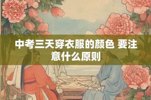 中考三天穿衣服的颜色 要注意什么原则