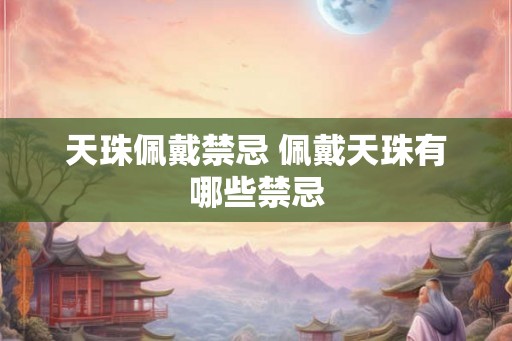 天珠佩戴禁忌 佩戴天珠有哪些禁忌