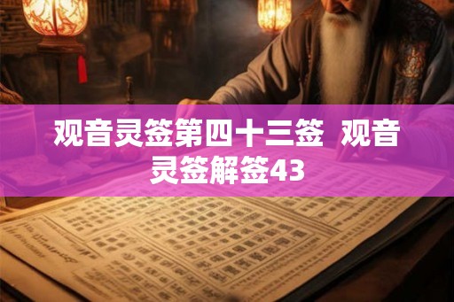 观音灵签第四十三签  观音灵签解签43