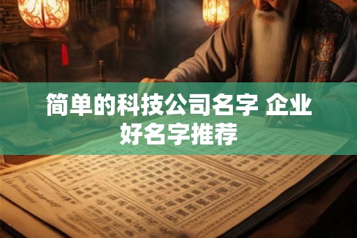简单的科技公司名字 企业好名字推荐