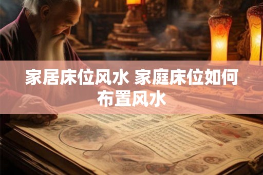 家居床位风水 家庭床位如何布置风水