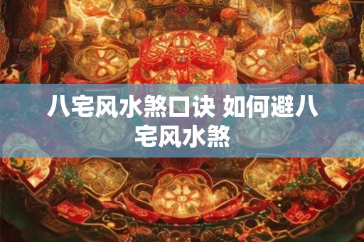 八宅风水煞口诀 如何避八宅风水煞