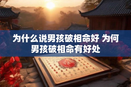 为什么说男孩破相命好 为何男孩破相命有好处