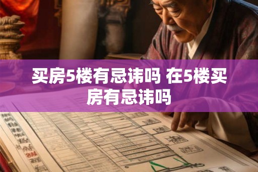 买房5楼有忌讳吗 在5楼买房有忌讳吗