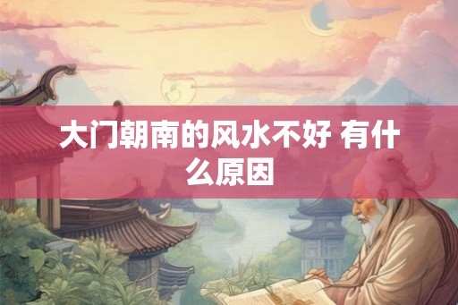 大门朝南的风水不好 有什么原因