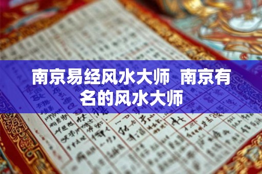 南京易经风水大师 南京有名的风水大师 南京易经风水大师 南京有名的风水大师