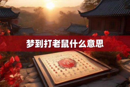 梦到打老鼠什么意思