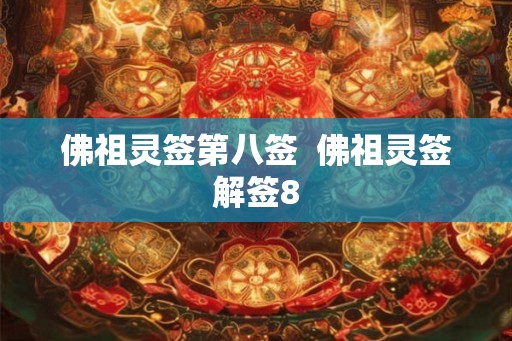 佛祖灵签第八签  佛祖灵签解签8