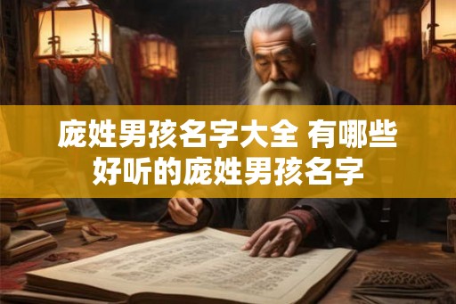 庞姓男孩名字大全 有哪些好听的庞姓男孩名字