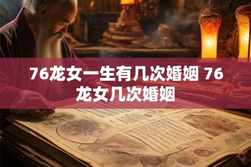 76龙女一生有几次婚姻 76龙女几次婚姻 76龙女一生有几次婚姻 76龙女几次婚姻