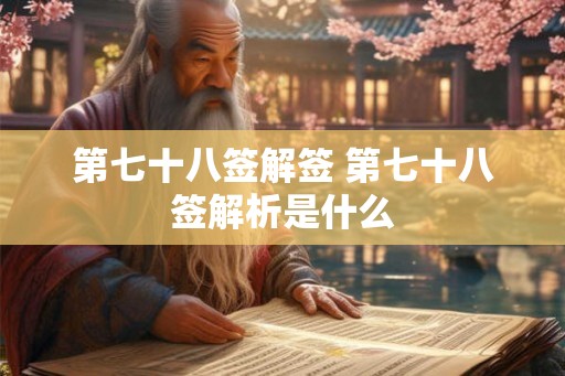 第七十八签解签 第七十八签解析是什么