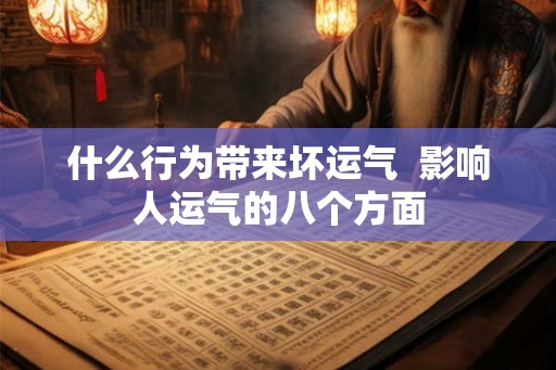 什么行为带来坏运气  影响人运气的八个方面