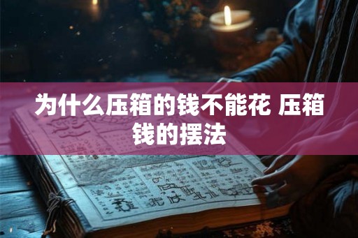 为什么压箱的钱不能花 压箱钱的摆法
