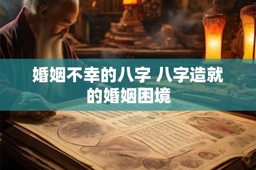 婚姻不幸的八字 八字造就的婚姻困境