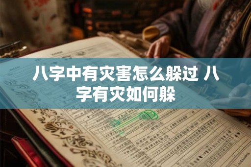 八字中有灾害怎么躲过 八字有灾如何躲